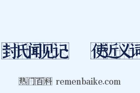 封氏闻见记·匭使近义词是什么意思的图片